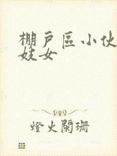 棚户区小伙嫖老妓女