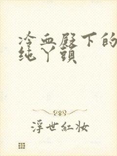 冷血殿下的独宠纯丫头