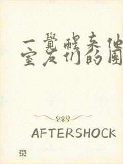 一觉醒来他成了室友们的团宠