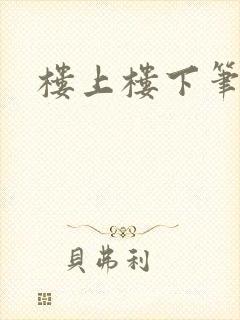 楼上楼下笔趣阁