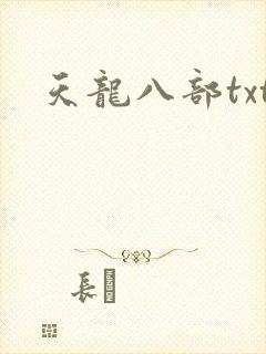 天龙八部txt