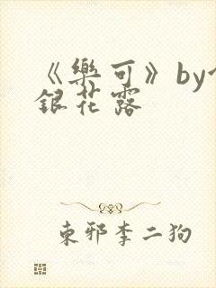 《乐可》by金银花露