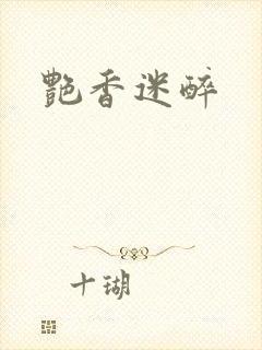 艳香迷醉