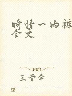 畸情~内裤奇缘全文