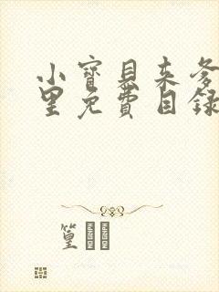 小宝贝来爹地怀里免费目录