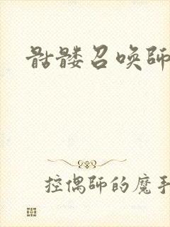 骷髅召唤师