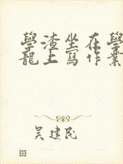学渣坐在学霸巨龙上写作业