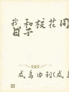 我和校花同居的日子封面