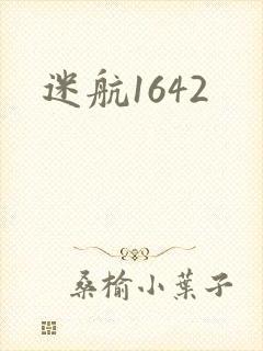 迷航1642封面
