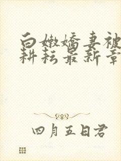 白嫩娇妻被别人耕耘最新章节封面