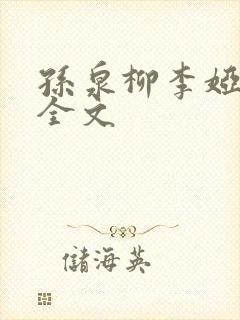孙泉柳李娅医生全文