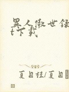 异人傲世录txt下载封面