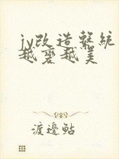 jy改造系统人越变越美