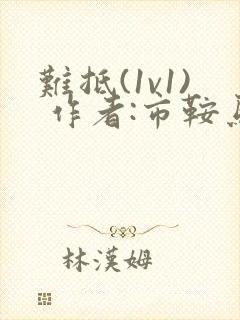 难抵(1v1) 作者:市鞍马