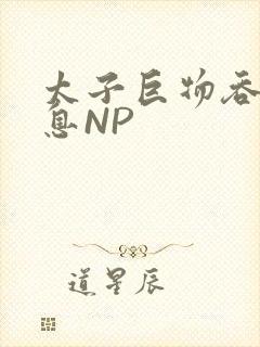 太子巨物吞吐喘息NP封面