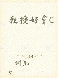教授好会C