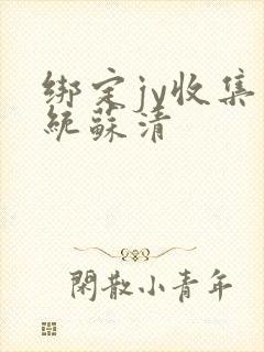 绑定jy收集系统苏清