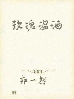玫瑰温酒封面