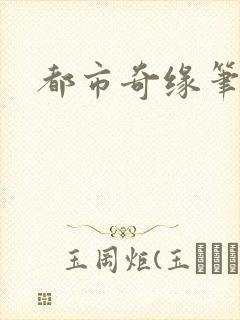 都市奇缘笔趣阁