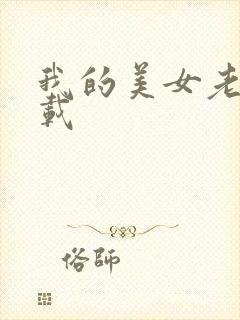 我的美女老师下载封面