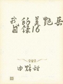 我的美艳岳全文目录16