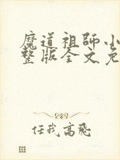 魔道祖师小说完整版全文免费阅读下载