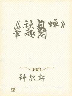 《秋日蝉》茂山笔趣阁