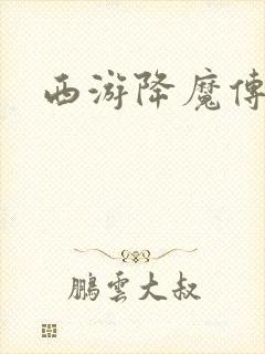 西游降魔传