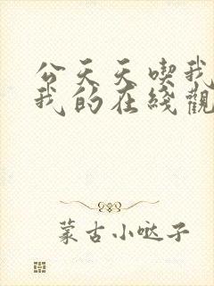 公天天吃我奶躁我的在线观看