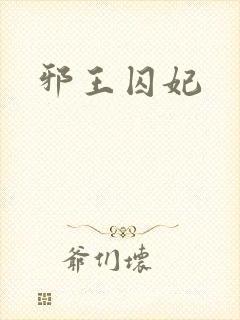 邪王囚妃