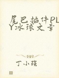 尾巴插件PLAY冰球文章