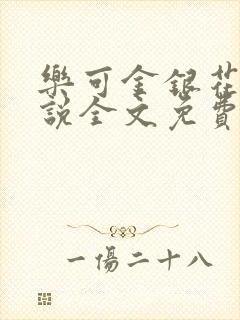 乐可金银花露小说全文免费