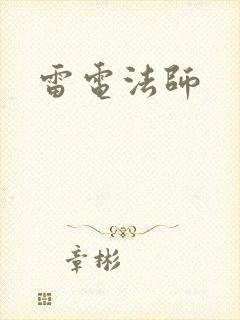 雷电法师封面
