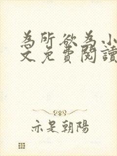 为所欲为小说全文免费阅读笔趣