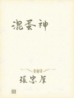 混蛋神