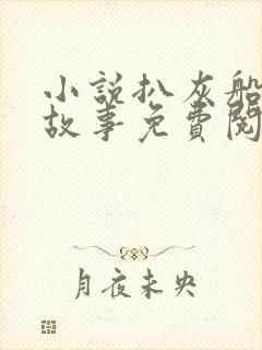 小说扒灰船上的故事免费阅读