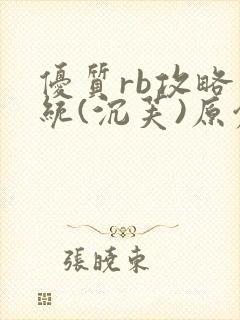 优质rb攻略系统(沉芙)原创封面