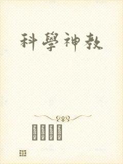 科学神教