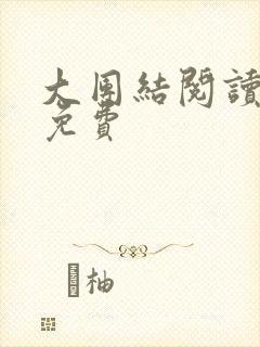 大团结阅读全文免费