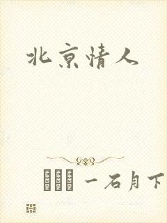 北京情人封面