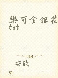 乐可金银花全文txt