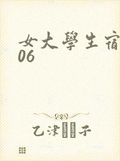 女大学生宿舍506封面