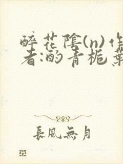 醉花阴(n)作者:酌青栀叶曲桃