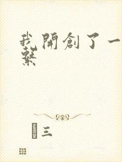 我开创了一个神系