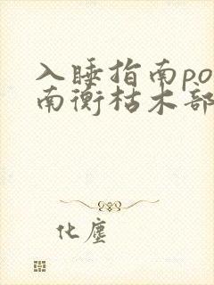 入睡指南po况南衡枯木部落