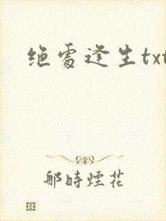 绝处逢生txt