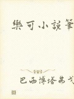 乐可小说笔趣阁