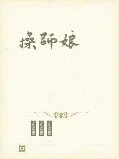 操师娘
