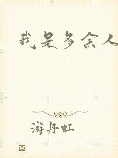 我是多余人