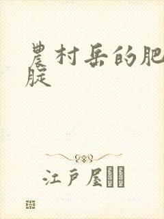农村岳的肥白大腚